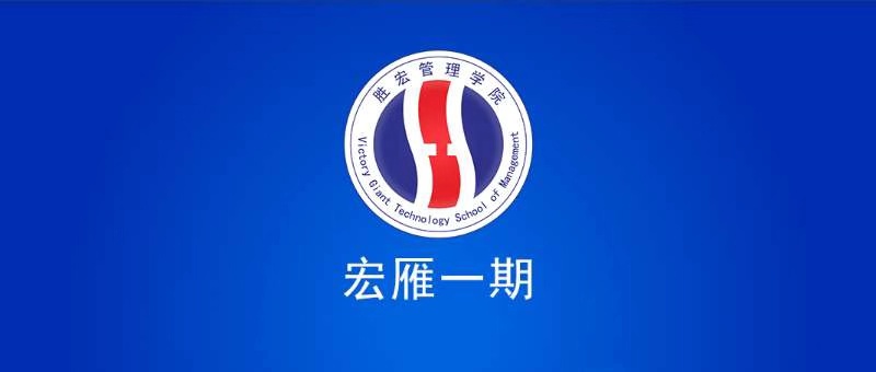 kaiyun开云电竞管理学院宏雁一期开班典礼圆满结束