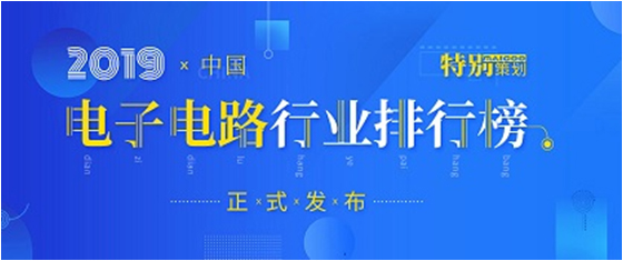 第十九届(2019)中国电子电路行业排行榜发布，kaiyun开云电竞科技各项排名再创新高