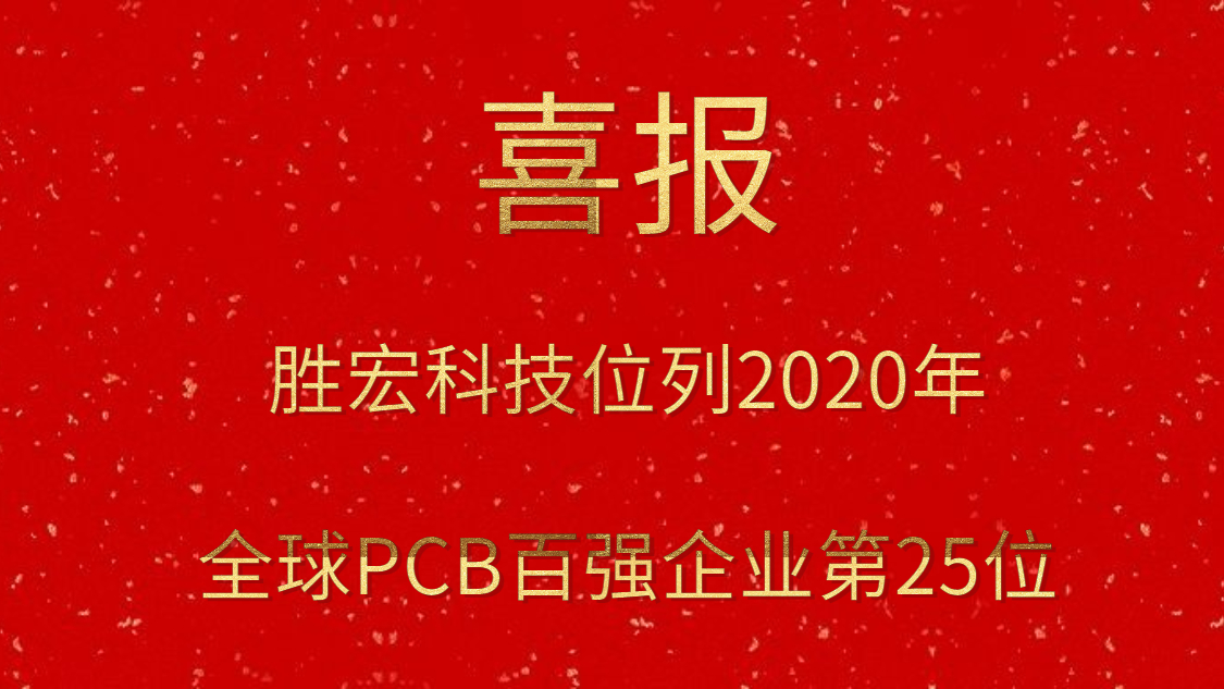 kaiyun开云电竞科技位列2020年全球PCB百强企业第25位