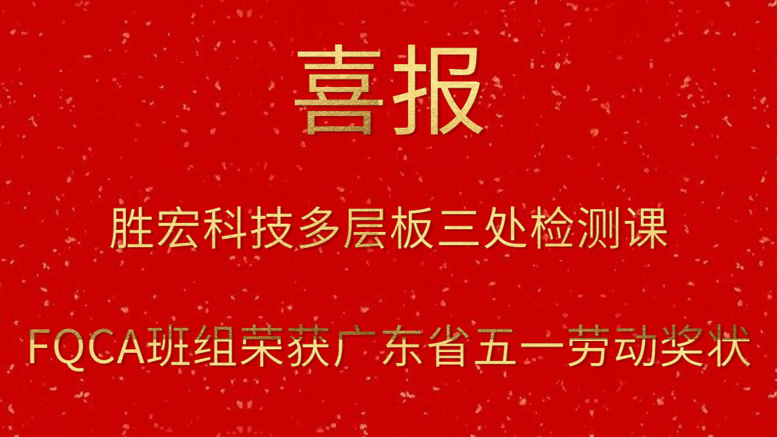 kaiyun开云电竞科技多层板三处检测课FQCA班组荣获广东省五一劳动奖状