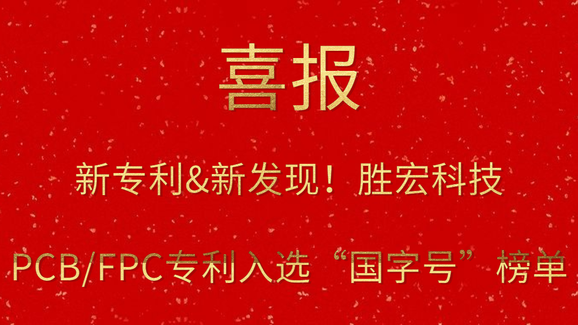 新专利&新发现！​kaiyun开云电竞科技PCB/FPC专利入选“国字号”榜单