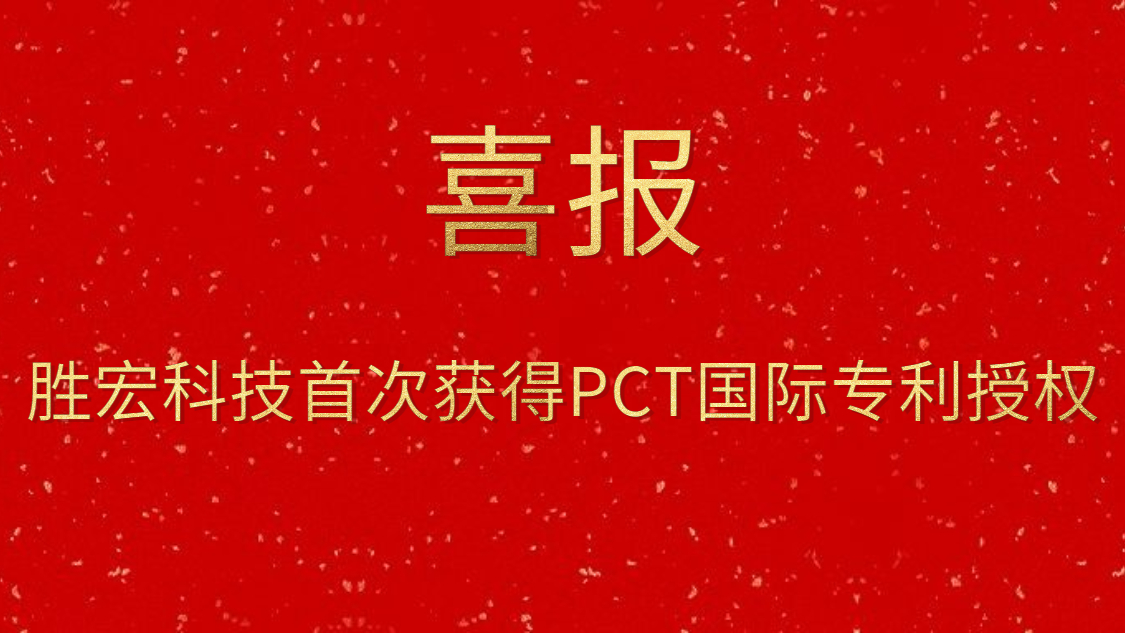 kaiyun开云电竞科技首次获得PCT国际专利授权
