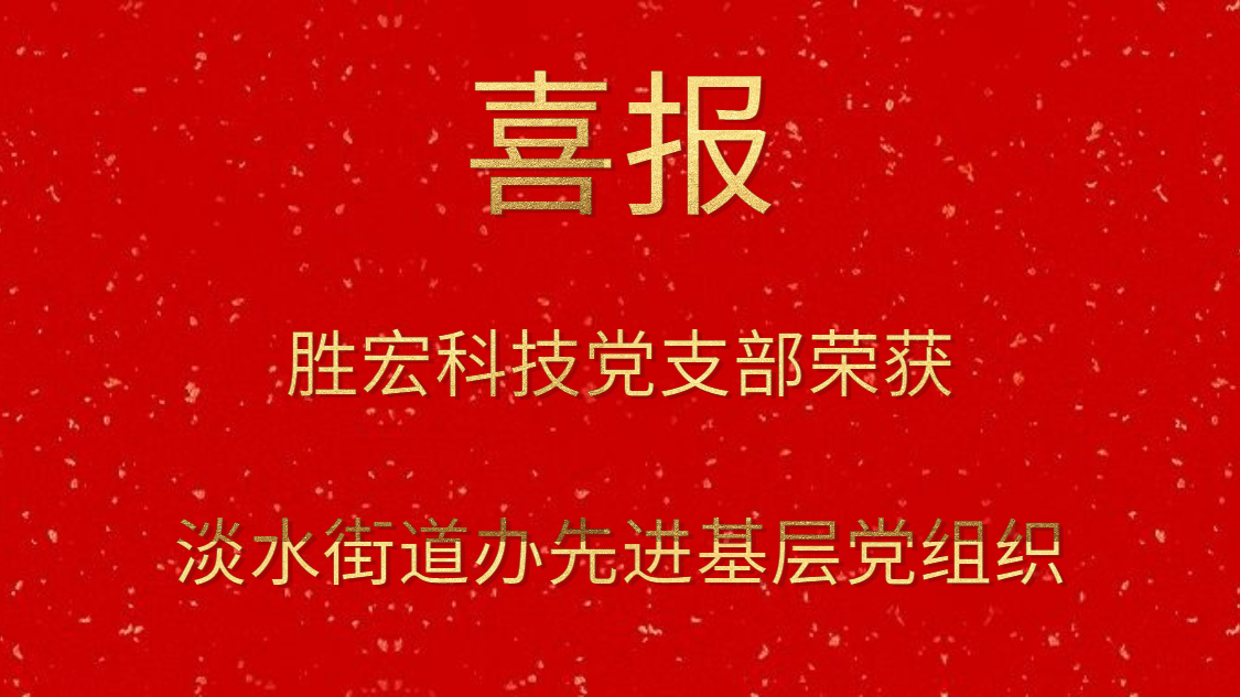 kaiyun开云电竞科技党支部荣获淡水街道办先进基层党组织