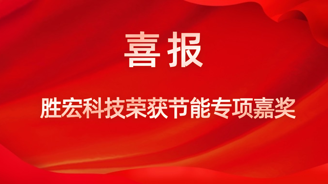 kaiyun开云电竞科技荣获节能专项嘉奖
