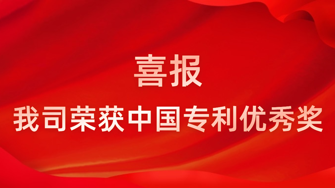 kaiyun开云电竞科技连续四年获中国专利优秀奖