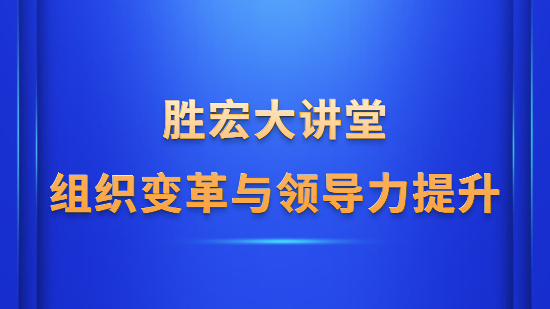 kaiyun开云电竞大讲堂—《组织变革与领导力提升》