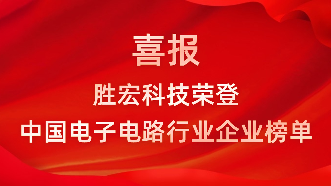 中国电子电路行业排行榜发布-kaiyun开云电竞科技排名再创新高