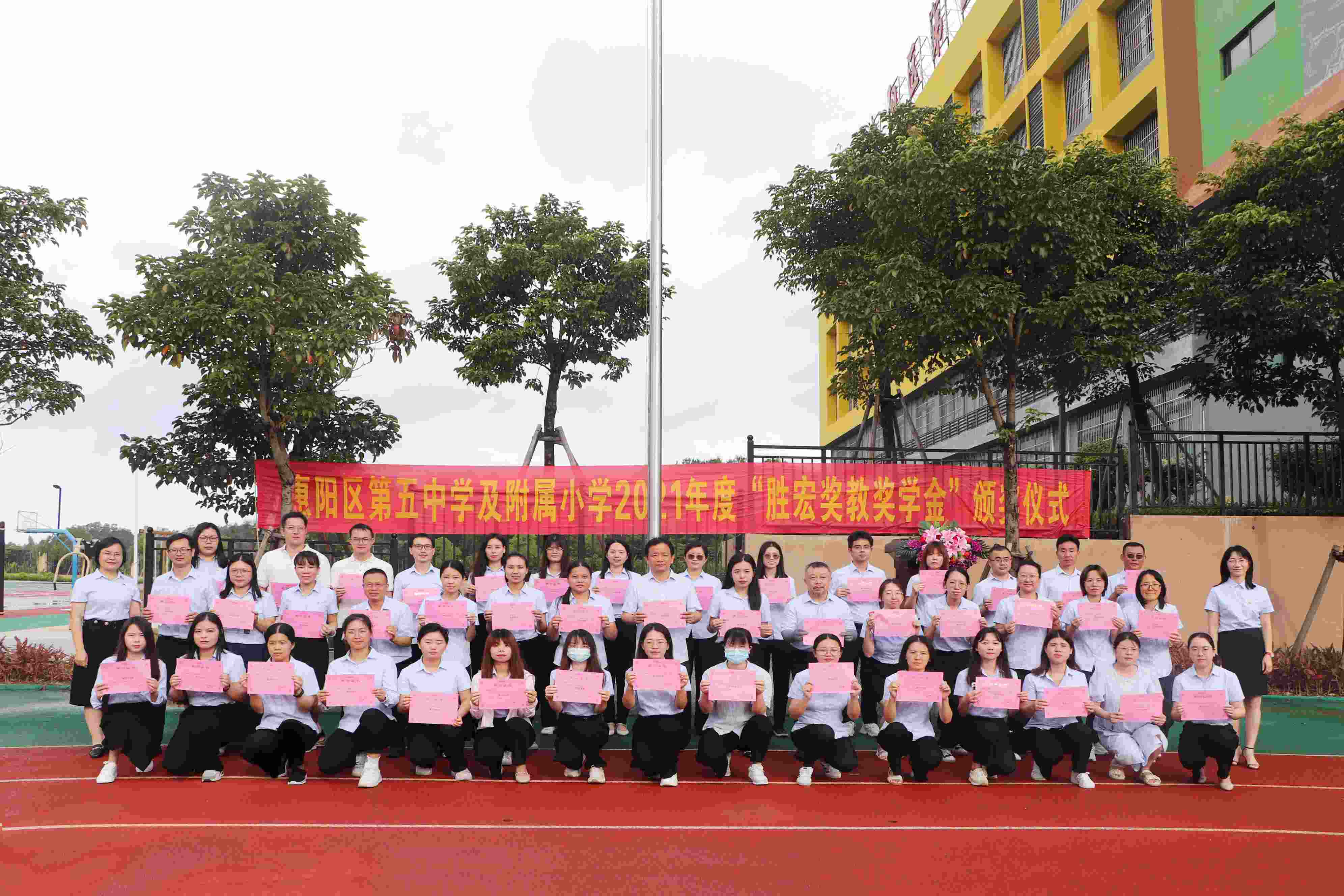 惠阳区第五中学及附属小学举行2021年度“kaiyun开云电竞奖教奖学金”颁奖仪式