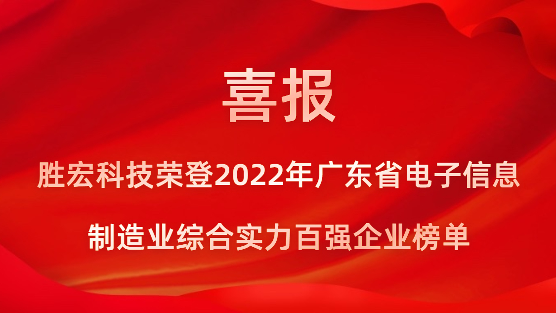 kaiyun开云电竞科技荣登2022年广东省电子信息制造业综合实力百强企业榜单