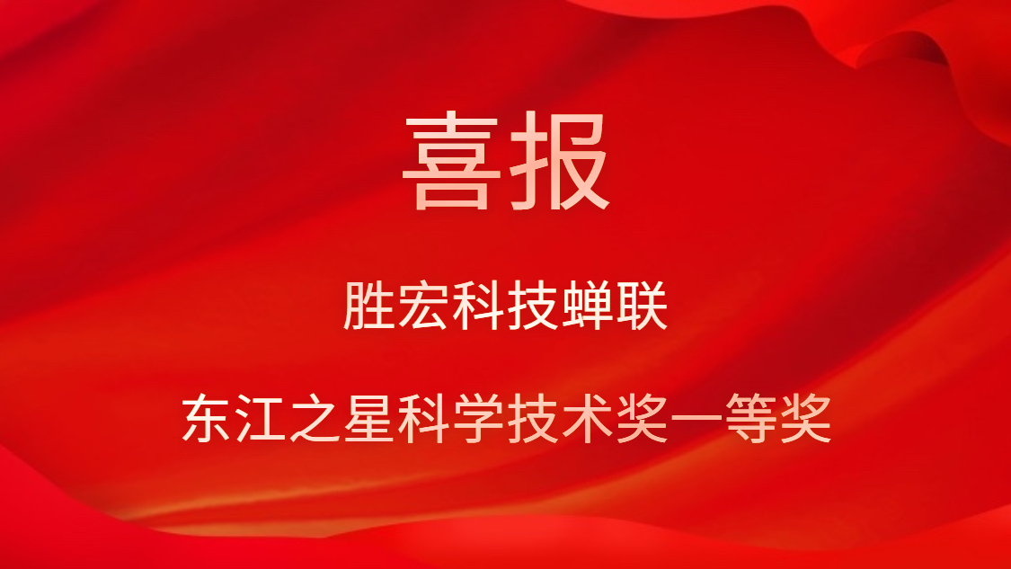 喜讯！kaiyun开云电竞科技蝉联东江之星科学技术奖一等奖