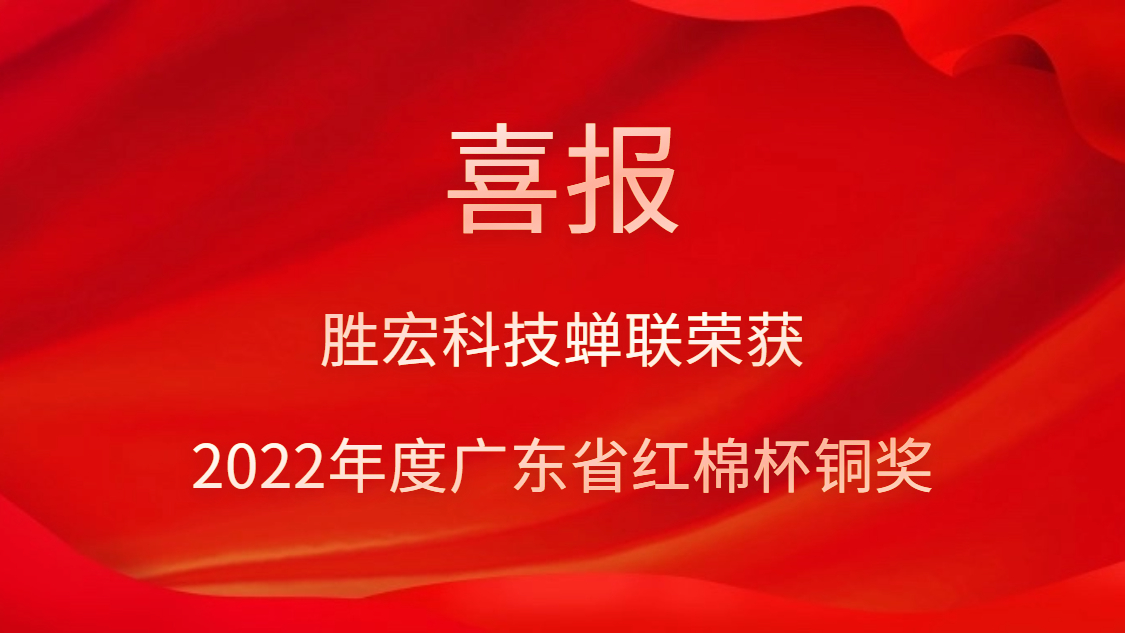 kaiyun开云电竞科技荣获2022年度广东省红棉杯铜奖