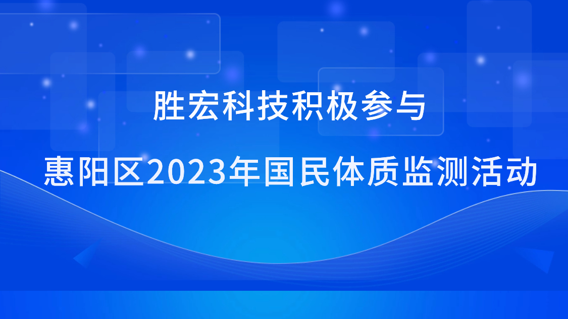 kaiyun开云电竞科技积极参与惠阳区2023年国民体质监测活动