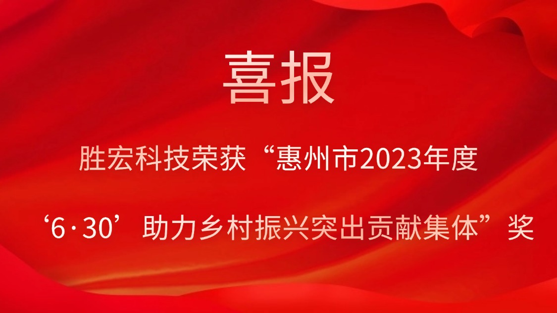 kaiyun开云电竞科技荣获“惠州市2023年度‘6·30’助力乡村振兴突出贡献集体”奖