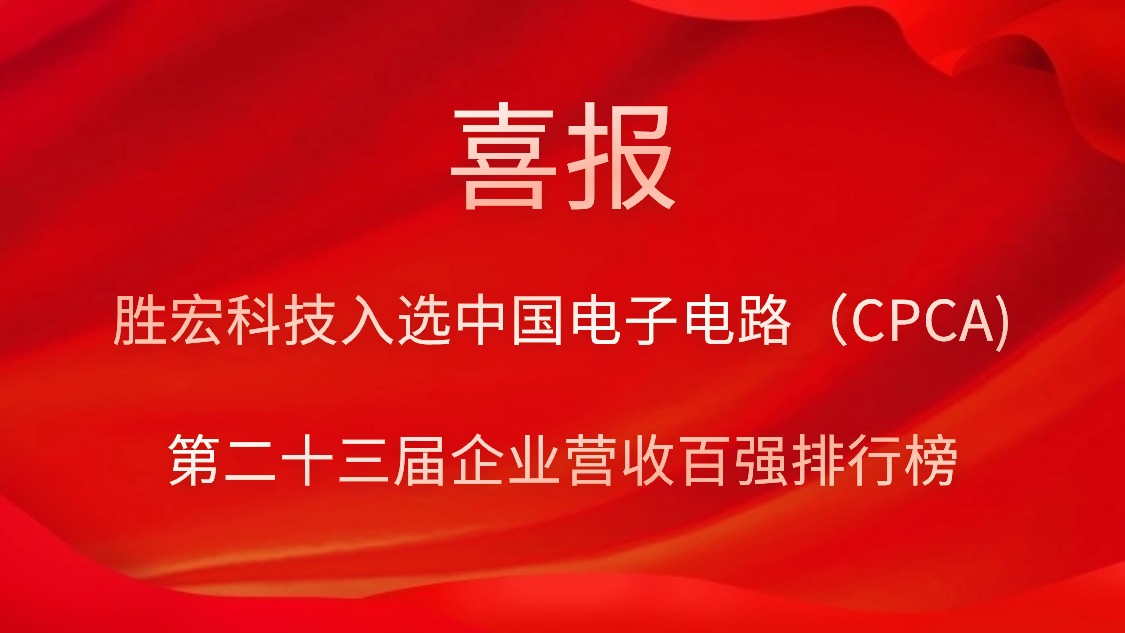 kaiyun开云电竞科技入选中国电子电路（CPCA)第二十三届企业营收百强排行榜