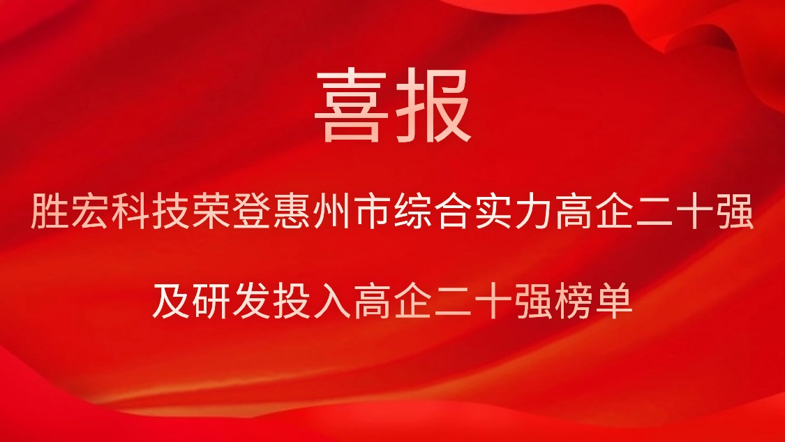 kaiyun开云电竞科技荣登惠州市综合实力高企二十强及研发投入高企二十强榜单