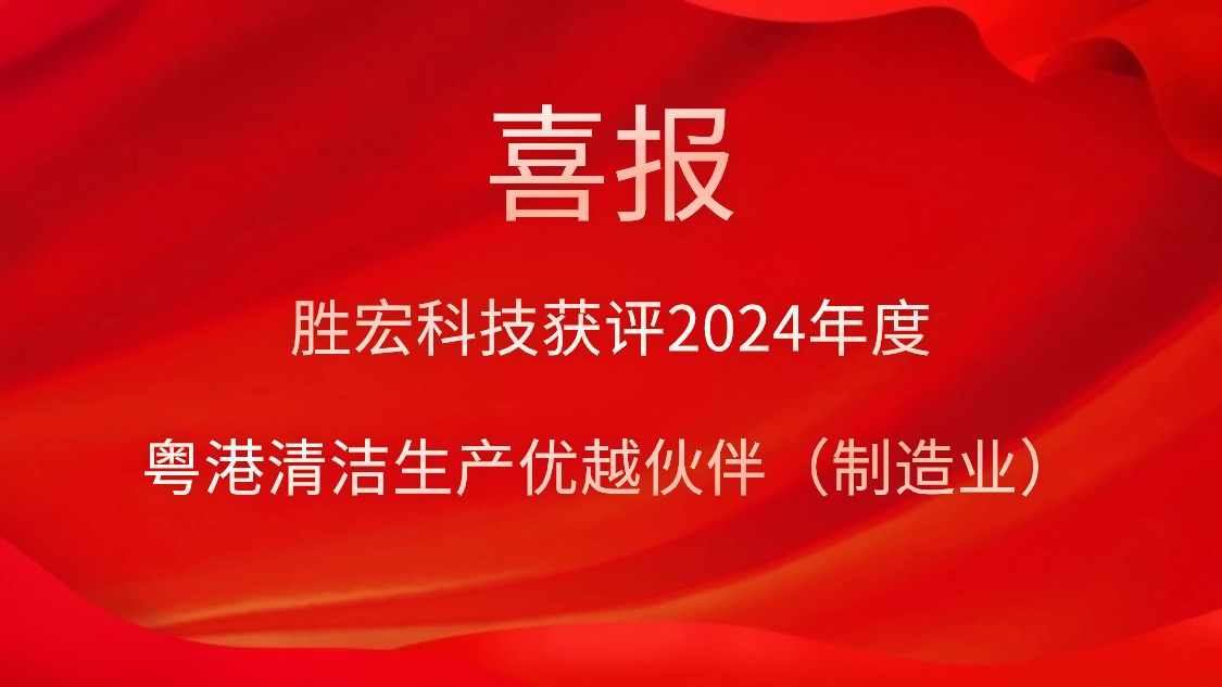 kaiyun开云电竞科技获评2024年度“粤港清洁生产优越伙伴（制造业）”